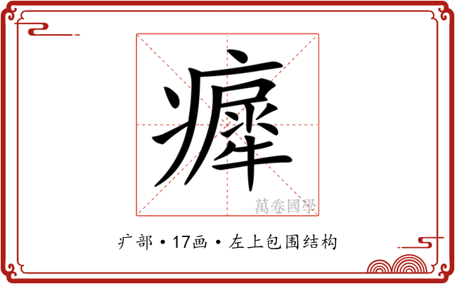 𤺳
