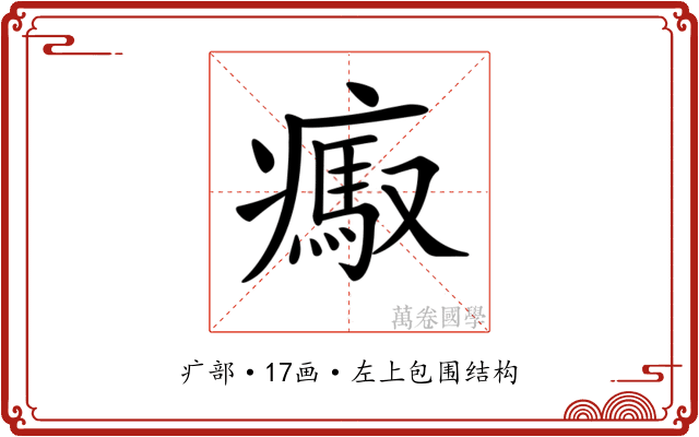 𤺶
