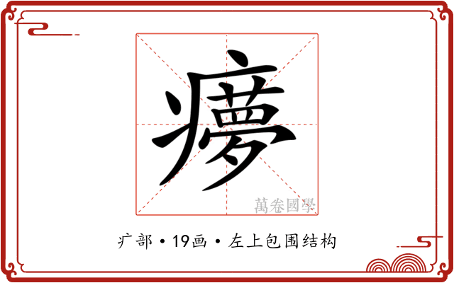 𤻟