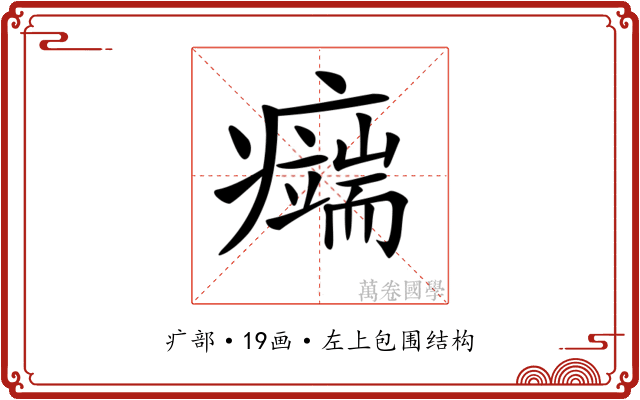 𤻨