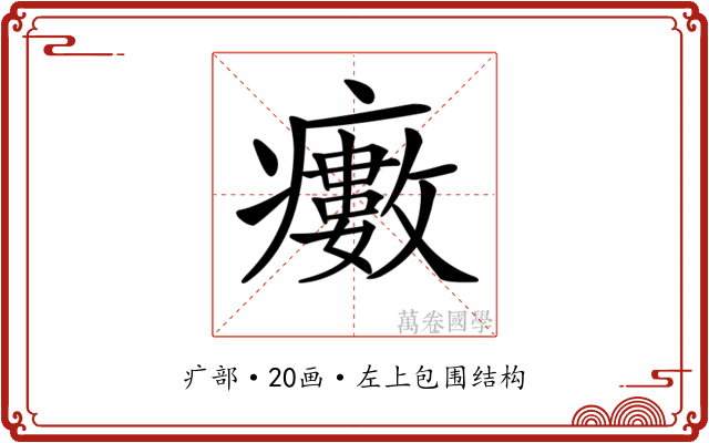 𤻺