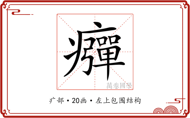𤻾