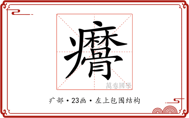 𤼑