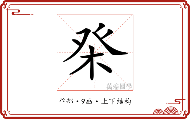 𤼨