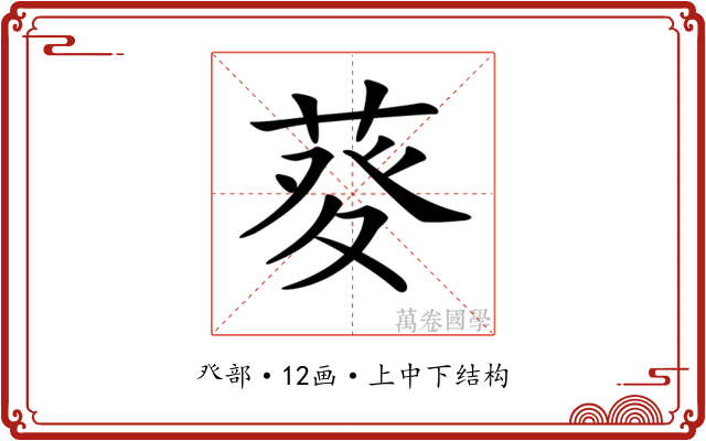 𤼱