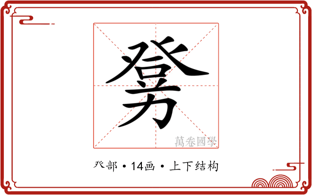 𤼶
