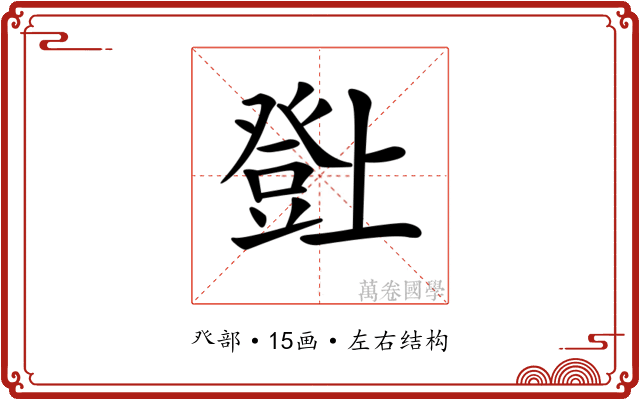 𤼸