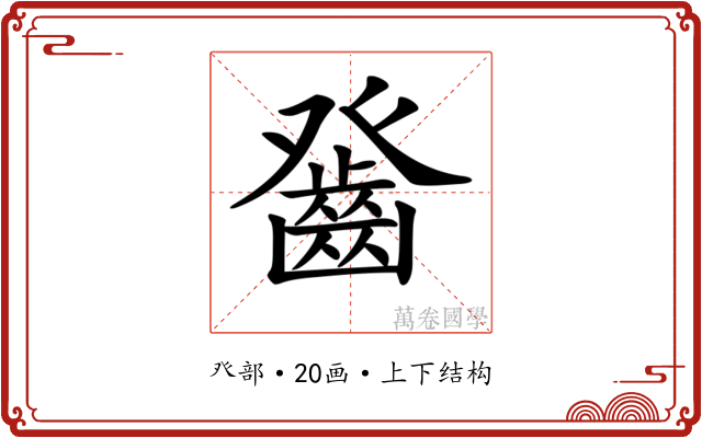 𤼻
