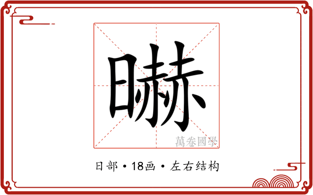 㬨