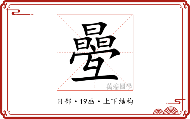 㬪 㬪