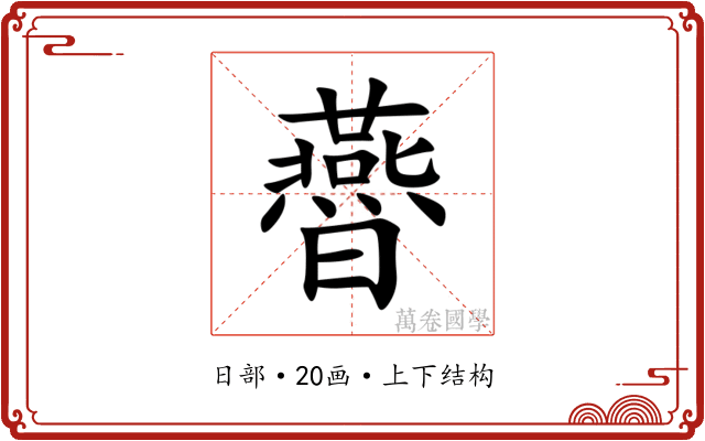 㬫 㬫