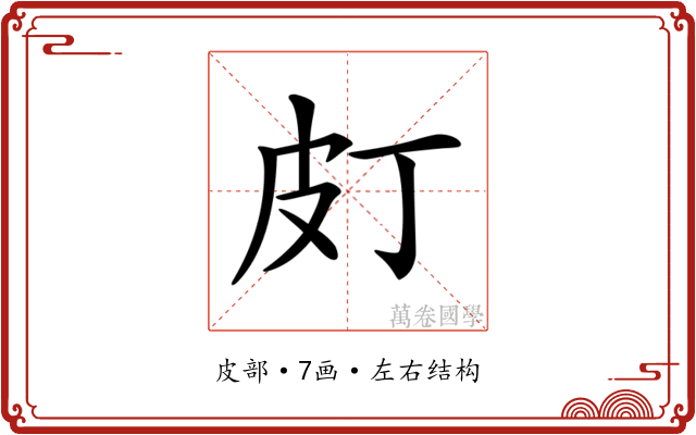𤿆