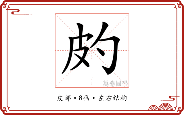 𤿉