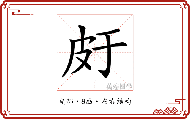𤿍
