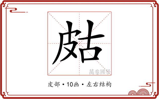 𤿛
