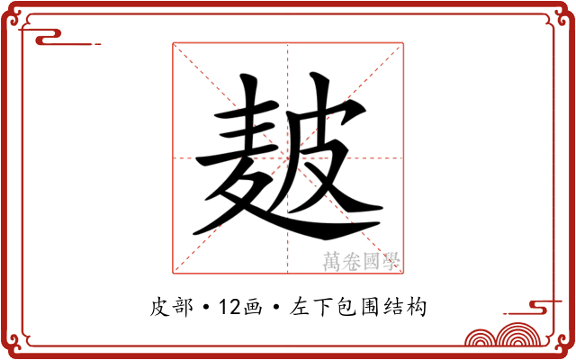 𤿲