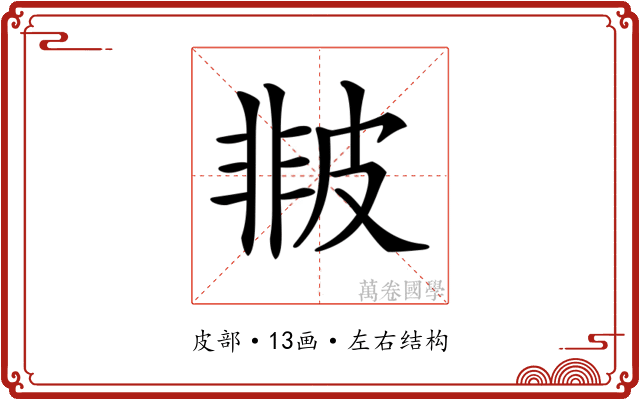 𤿻
