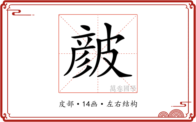 𥀆