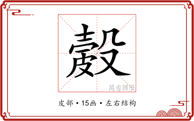 𥀎