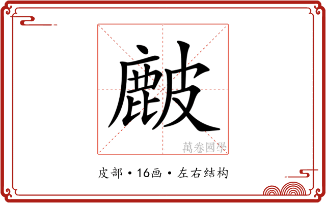 𥀔 𥀔