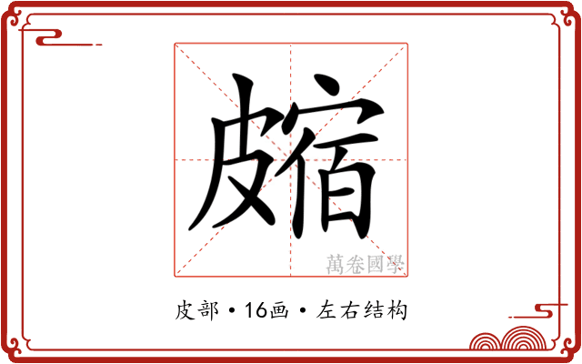 𥀝