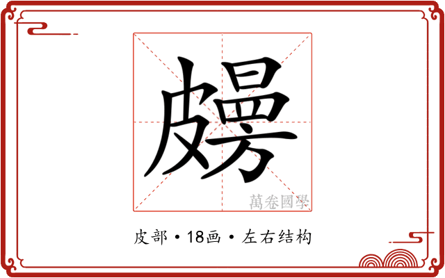 𥀤