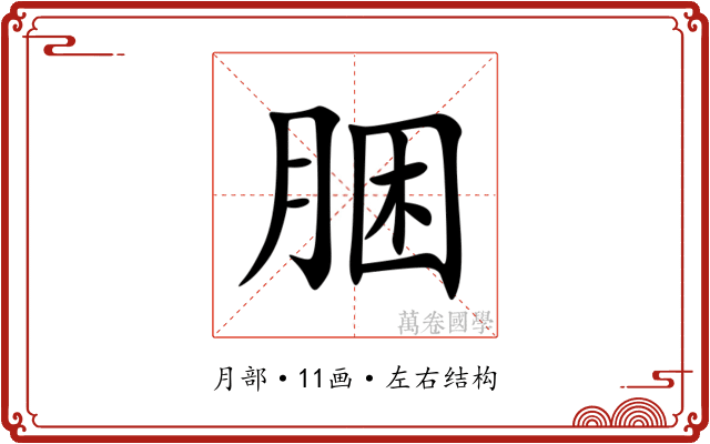 㬷