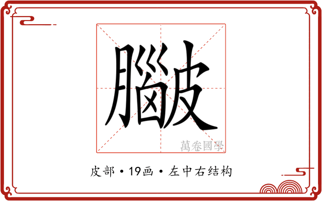 𥀮