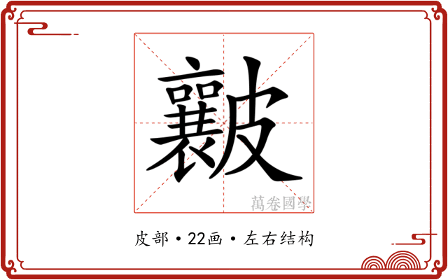 𥀶