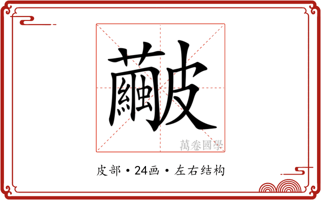 𥀹