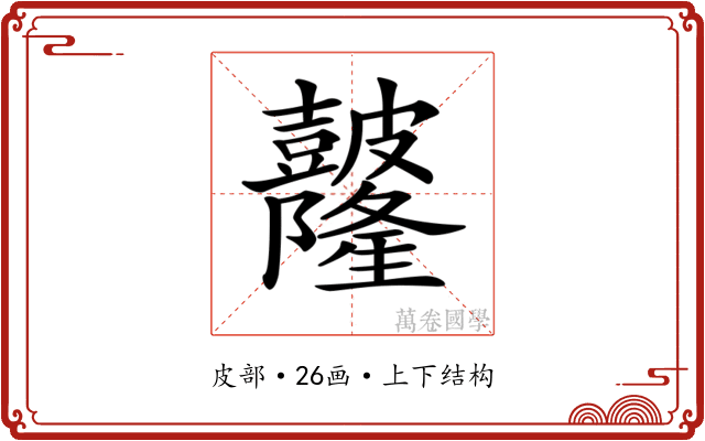 𥀼