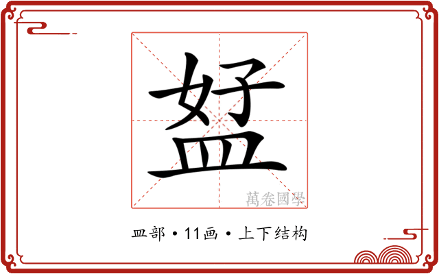 𥁨