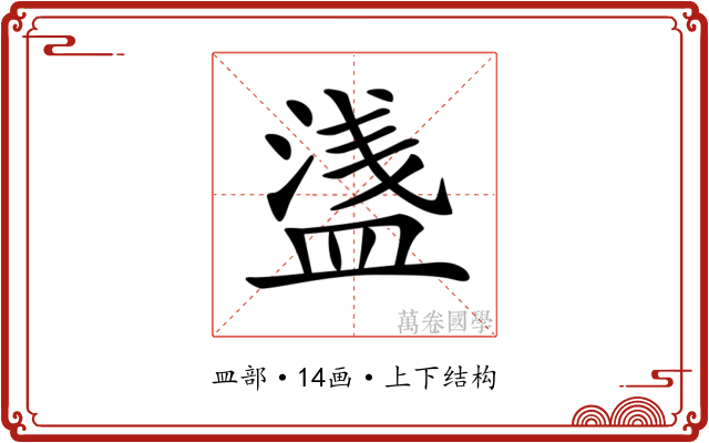 𥂆
