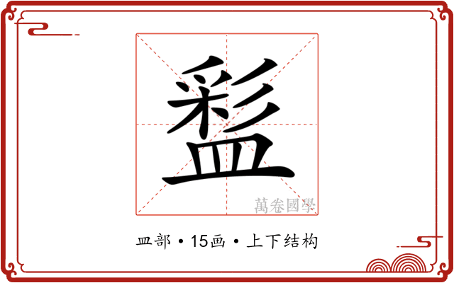 𥂑