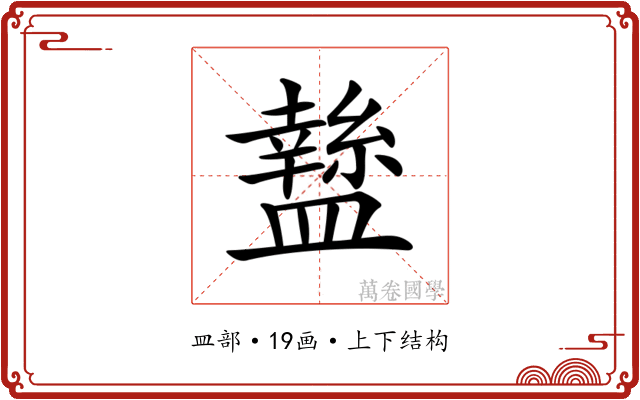 𥃁