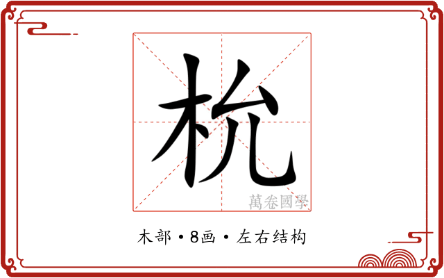 㭇 㭇