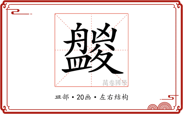 𥃑