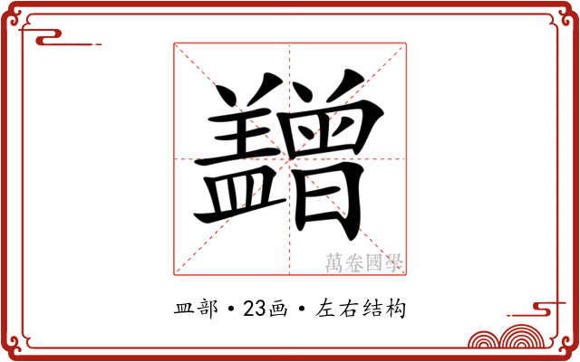 𥃙