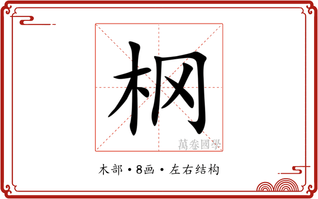 㭎 㭎