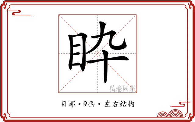 𥄌