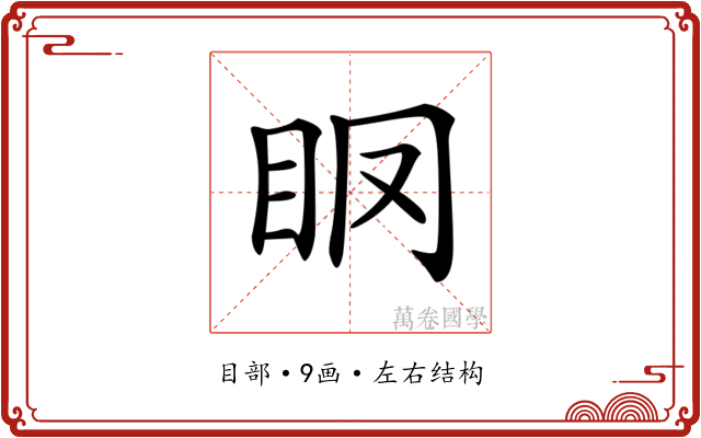 𥄞