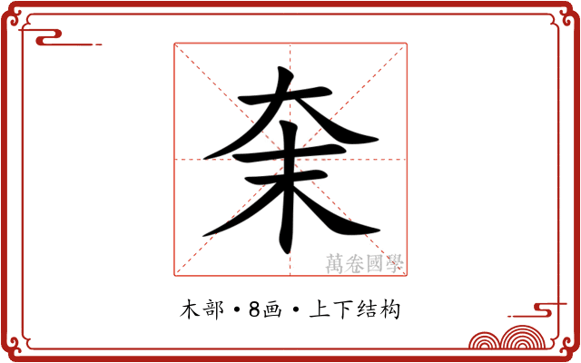 㭐