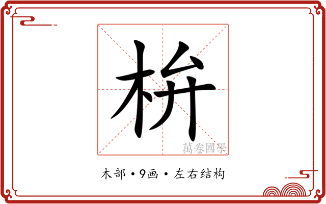 㭓 㭓