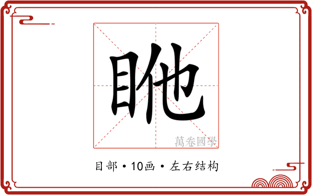 𥅂