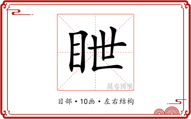 𥅋