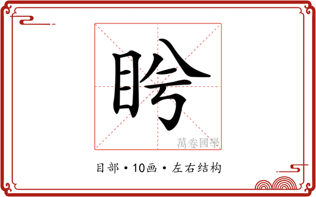 𥅎