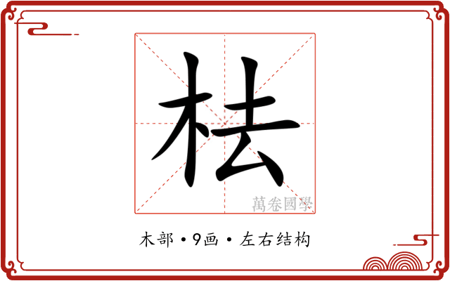 㭕 㭕