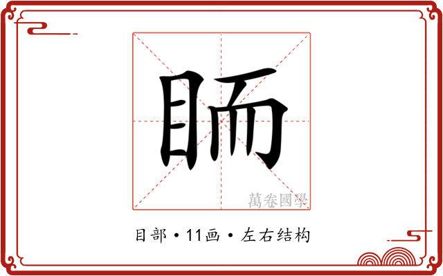 𥅡