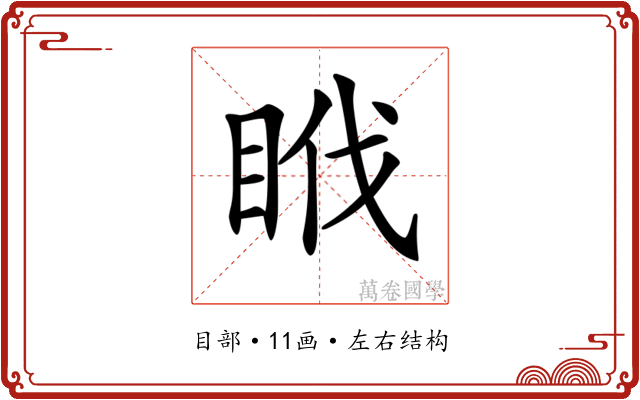 𥅩