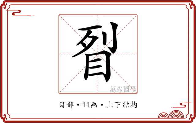 𥅮